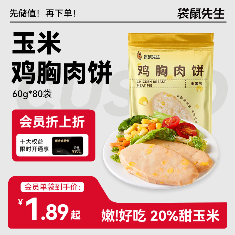 【袋鼠先生】玉米鸡胸肉饼60g  新老包装交替发货
