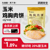 【袋鼠先生】玉米鸡胸肉饼60g  新老包装交替发货 商品缩略图0