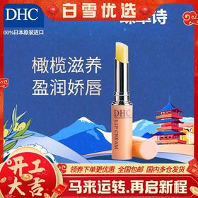 【秋冬人气唇膏】日本原装DHC蝶翠诗橄榄润唇膏1.5g/支