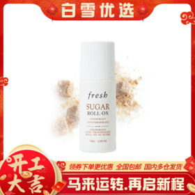 Fresh馥蕾诗 黄糖走珠止汗露 75ml