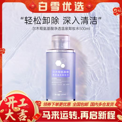 【品牌直供】尔木萄卸妆水女脸部清洁按压瓶 商品图0