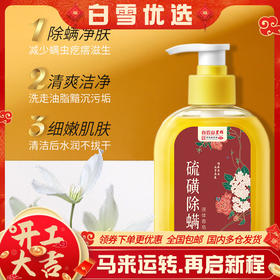 【白云山除螨沐浴露】液体香皂 深层清洁祛痘去螨虫 硫磺沐浴露