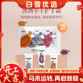 【包税】Ausbelle澳思蓓 澳洲小羊无油感植物精油护手霜礼盒套盒30ml*3支