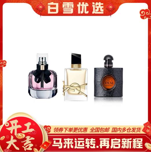【YSL香水小样三件套】YSL圣罗兰  新款自由之水香水、反转巴黎、黑鸦片7.5ml 套盒礼盒套装【无喷头】 商品图0