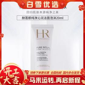 赫莲娜纯净沁润洗面奶20ml丨洗卸二合一 奢润绵密