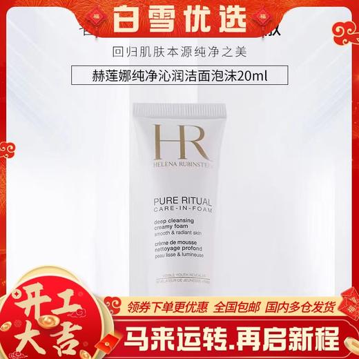 赫莲娜纯净沁润洗面奶20ml丨洗卸二合一 奢润绵密 商品图0