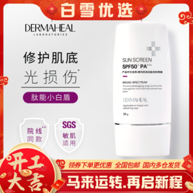 Dermaheal/德玛莉清润盈亮防晒霜提亮修颜控油SPF50+PA+++