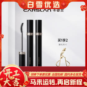【卡姿兰Carslan】卡姿兰灵动大眼睫毛膏