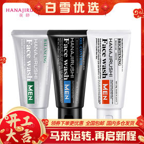 「品牌直供」花印 男士洁净保湿洗面乳 130g 男士洗面奶保湿洁面乳日本护肤品