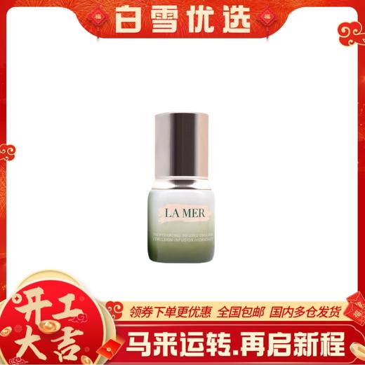 【专柜小样】Lamer海蓝之谜 修护精粹乳15ml小样 补水保湿乳液舒缓紧致抗初老· 一般贸易 商品图0
