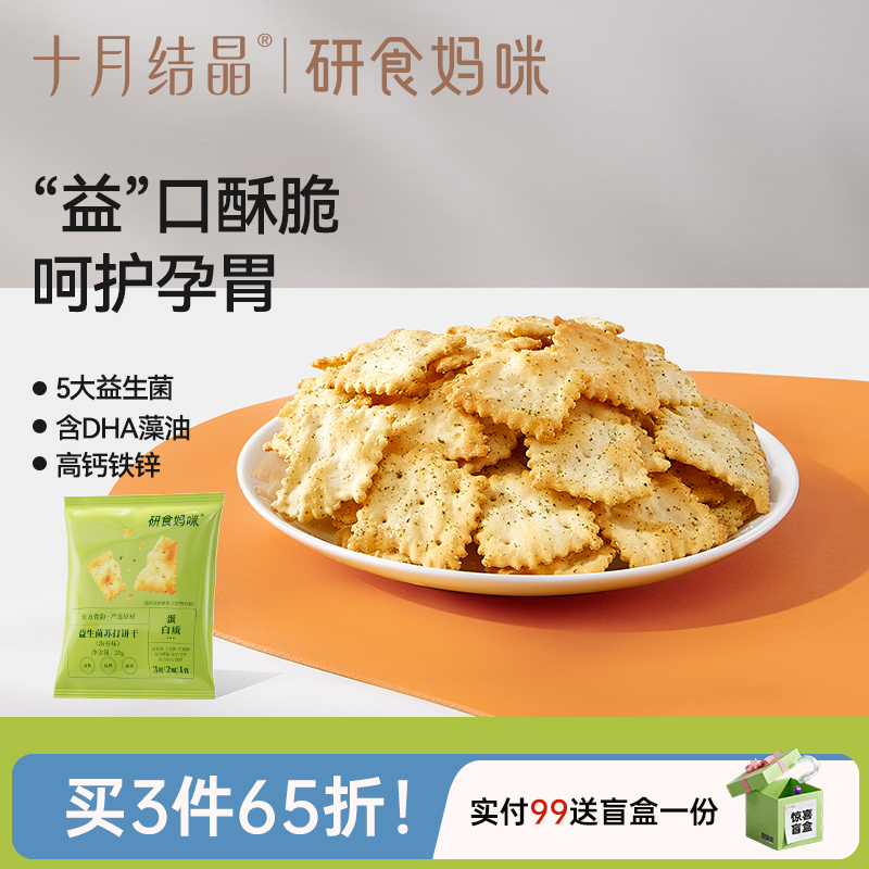 研食妈咪益生菌苏打饼干孕妇零食海苔味孕期营养强化小吃