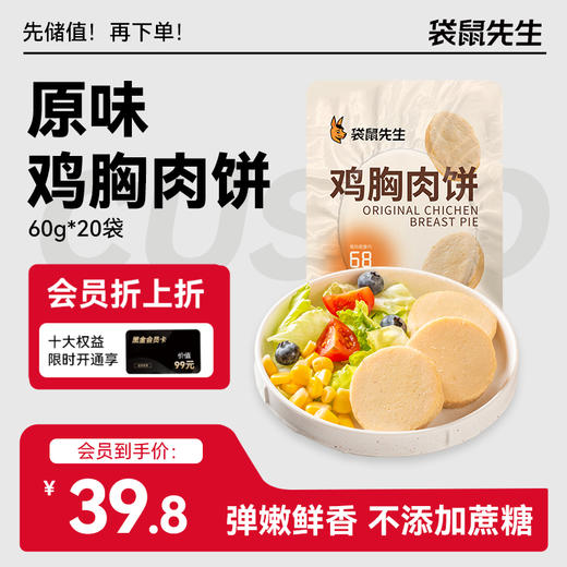 【袋鼠先生】原味鸡胸肉饼60g×20袋  新老包装交替发货 商品图0