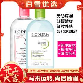 【保税仓】贝德玛卸妆蓝水500ml/粉水500ml-法国新版