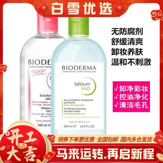 【保税仓】贝德玛卸妆蓝水500ml/粉水500ml-法国新版 商品图0
