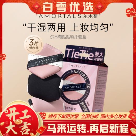 尔木萄贴贴双面气垫粉扑干湿两用双绷带不易吃粉底液 商品图0