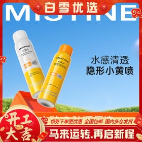 【品牌官方直营】MISTINE蜜丝婷爆款防晒喷雾 升级版美白防晒喷雾 身体防晒喷雾 不油腻国内版rc