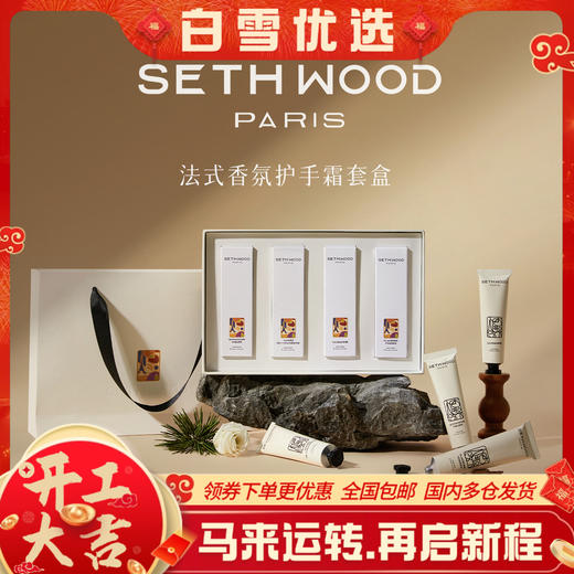 【超值4支装】SETH WOOD塞斯伍德 香氛护手霜礼盒 保湿滋润 法国原装进口 30ml*4支（xn） 商品图0