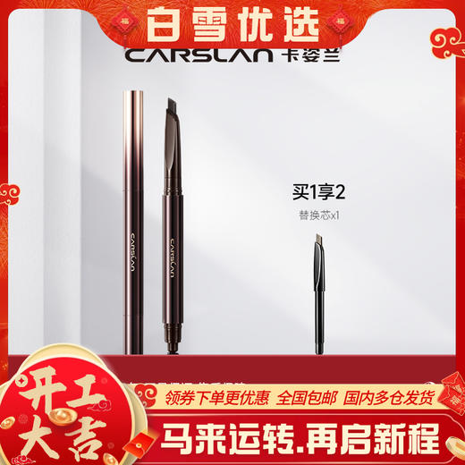 【卡姿兰Carslan】三角立体眉笔 商品图0