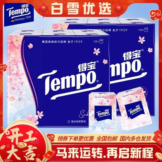得宝（Tempo）手帕纸樱花味印花4层24包限定纸巾小包便携装手帕纸餐巾纸 商品图0