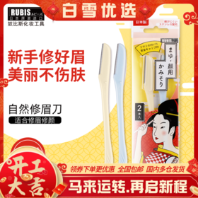 日本修眉刀 原装进口奴比斯折叠修眉刀 2支装