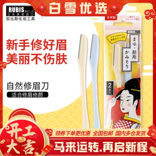日本修眉刀 原装进口奴比斯折叠修眉刀 2支装 商品图0