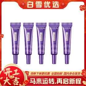 【保税仓】欧莱雅紫熨斗眼霜7.5ML三代