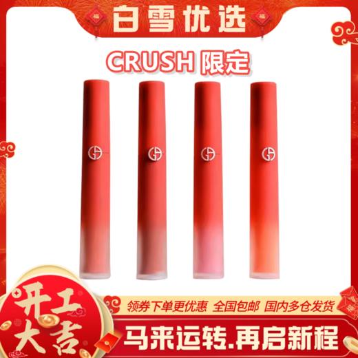 ARMANI阿玛尼 【CRUSH限定】红管唇釉6.5ml   #200、#314、#321、#533【一般贸易】 商品图0