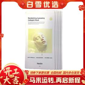 【新年活动价】（一般贸易）赫诗琴黄色童颜胶原炮灌注面膜5片/盒