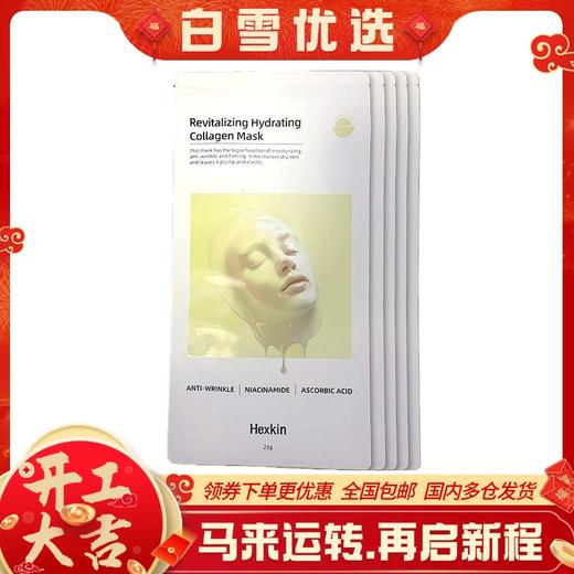 【新年活动价】（一般贸易）赫诗琴黄色童颜胶原炮灌注面膜5片/盒 商品图0