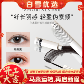 【分销】尔木萄睫毛膏防水纤长羽感卷翘不晕染不脱妆定型持久