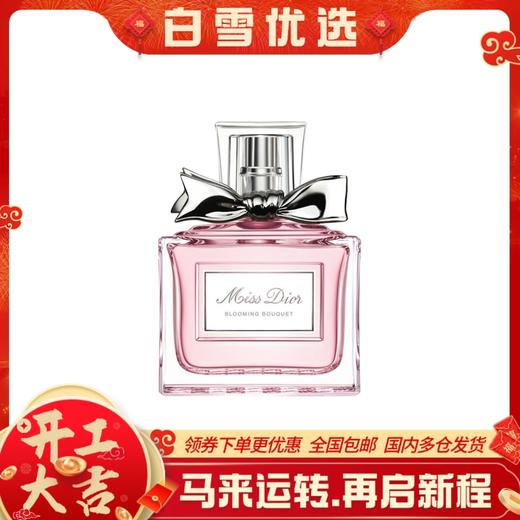Dior迪奥花漾甜心女士小姐香水 EDT清新持久淡香氛 50ml/100ml 商品图0