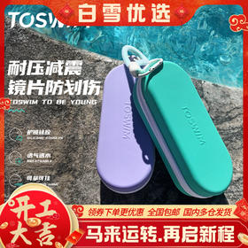 泳镜侠推荐！TOSWIM游泳眼镜泳镜盒多功能透气便携式简约户外超轻