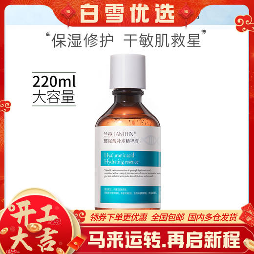 LANTERN兰亭玻尿酸补水精华液 220ml/瓶 商品图0