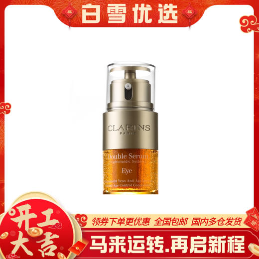 【双萃眼霜】Clarins娇韵诗 双萃焕活精华眼霜20ml 眼精华保湿淡化细纹紧致 商品图0