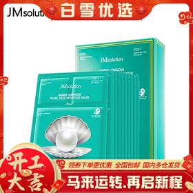 【保税仓】JMsolution水光海洋珍珠面膜 JM面膜10片/盒
