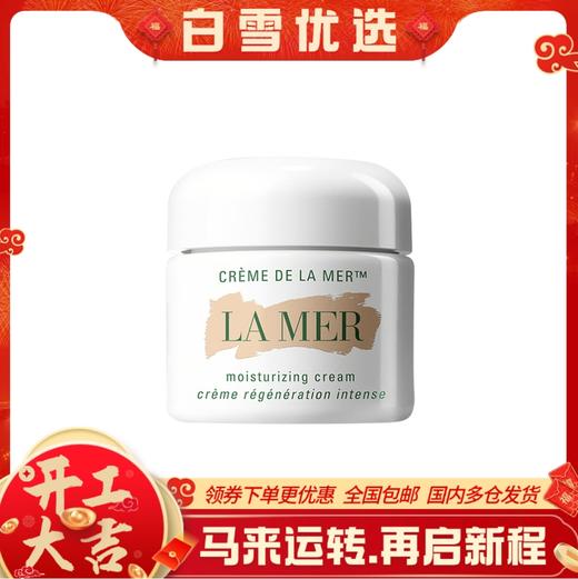 LA MER 海蓝之谜 经典神奇面霜 60ml 奇迹乳霜保湿修护精华补水【香港直邮】 商品图0