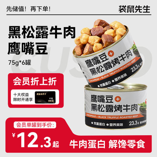 【袋鼠先生】蛋白罐 黑松露牛肉鹰嘴豆75g 浓郁口感双重蛋白 商品图0