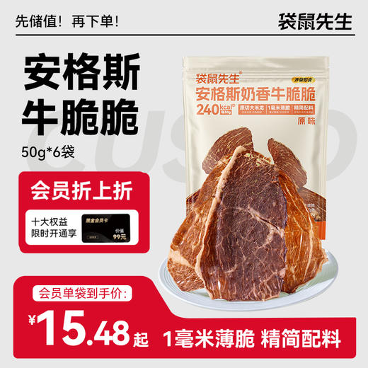 【袋鼠先生】安格斯奶香牛脆脆50g 原味/热辣味 牛排脆同款口感 小片装更超值 商品图0