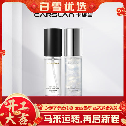 【卡姿兰Carslan】柔感/流金 定妆喷雾 商品图0