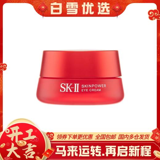 【SK2大红瓶眼霜15g-正装】日本SK-II 大红瓶眼霜微肌因修护焕采眼霜15g  提拉紧致收缩毛孔细纹修护眼周 商品图0