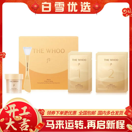 【保税仓】THE WHOO后拱辰享紧致塑形面膜套装（精华凝胶15g*6片+修复面膜40g*6片/套） 商品图0