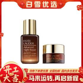 【雅诗兰黛小样】ESTĒE LAUDER/雅诗兰黛小样系列 抗蓝光眼霜小样5ml 小棕瓶精华小样15ml 深层修护 淡纹紧致 无惧黑眼圈