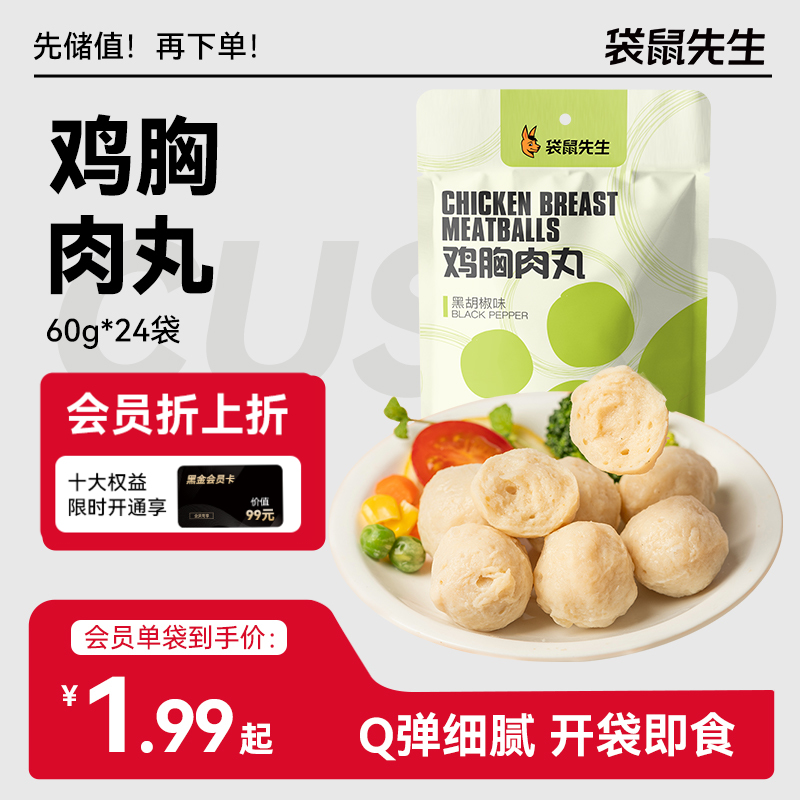 【袋鼠先生】肉质Q弹低脂鸡胸肉丸60g  原味/孜然味/黑胡椒味