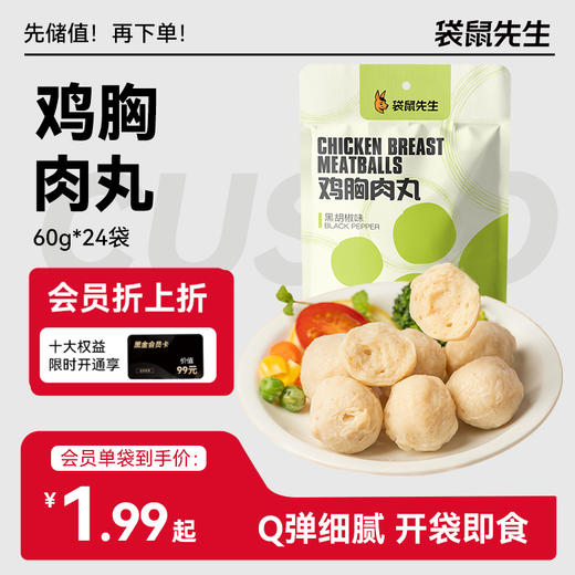 【袋鼠先生】肉质Q弹低脂鸡胸肉丸60g  原味/孜然味/黑胡椒味 商品图0
