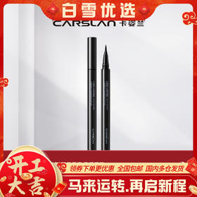 【卡姿兰Carslan】大眼睛持久眼线笔（新升级）