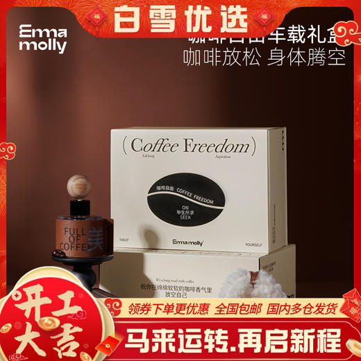 艾玛莫莉咖啡自由车载香薰礼盒 商品图0