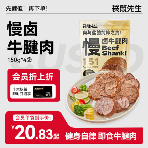 【袋鼠先生】慢卤牛腱肉150g×4袋 商品图0
