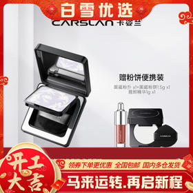 【卡姿兰Carslan】卡姿兰黑磁柔纱蜜粉饼 黑磁蜜粉饼