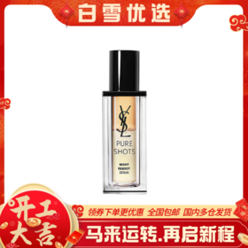 YSL圣罗兰 第一代 夜皇后精华 30ml、50ml 仙人掌花抗氧精萃悦享青春夜间焕肤精华