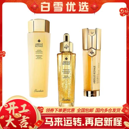 Guerlain娇兰 第三代帝皇蜂姿复原蜜 第二代双效精华露 帝皇蜂姿水 组合套装 商品图0